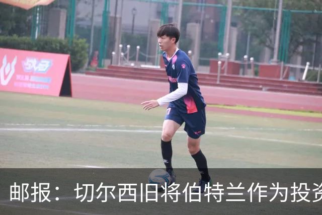 邮报：切尔西旧将伯特兰作为投资方负责人投资温布尔登