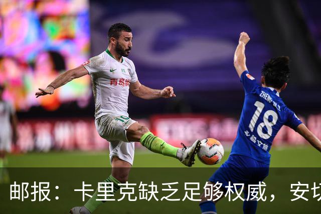 邮报：卡里克缺乏足够权威，安切洛蒂才是曼联需要的人