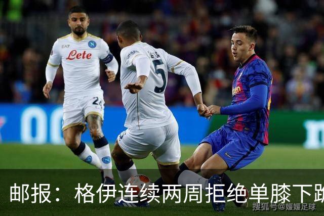 邮报：格伊连续两周拒绝单膝下跪，认为该反种族歧视方式已无意义