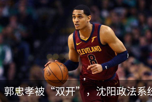 郭忠孝被“双开”，沈阳政法系统的看门人，没能看住自己