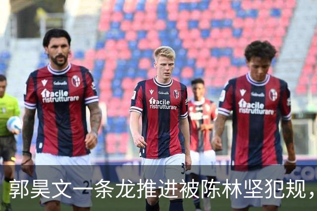 郭昊文一条龙推进被陈林坚犯规，随手一扔空心入网但无效