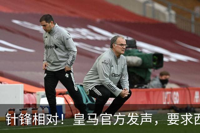 针锋相对！皇马官方发声，要求西甲主席辞职，特巴斯最新回应来了