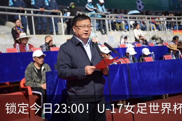 锁定今日23:00！U-17女足世界杯中国队首战，泸州双胞胎姐妹刘雨辰刘雨希随队出征
