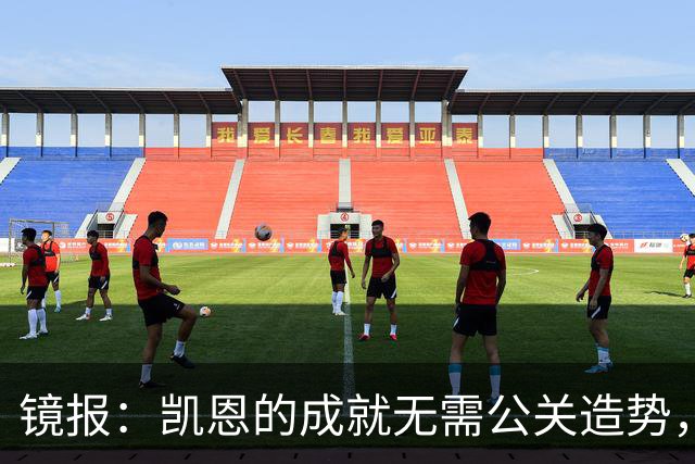 镜报：凯恩的成就无需公关造势，比起采访他更喜欢用表现说话