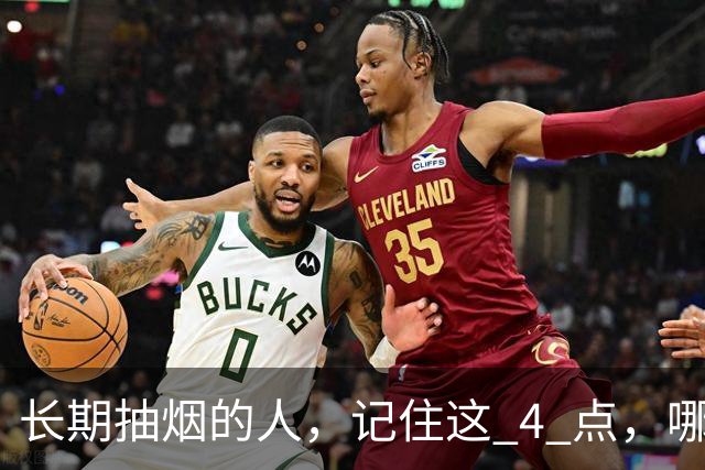 长期抽烟的人，记住这 4 点，哪怕不戒烟，肺也会更舒服
