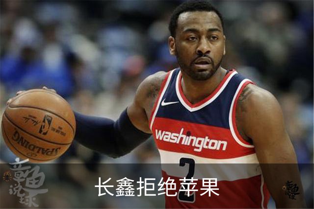 长鑫拒绝苹果