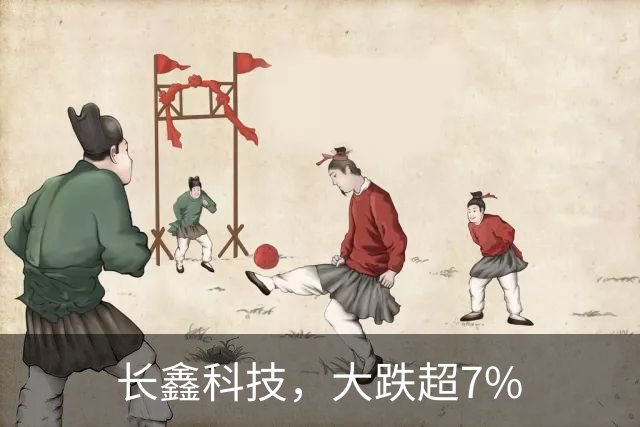 长鑫科技，大跌超7%