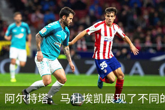 阿尔特塔：马杜埃凯展现了不同的东西 埃泽被换下是战术问题