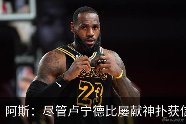 阿斯：尽管卢宁德比屡献神扑获信任，但他仍无法撼动库尔图瓦