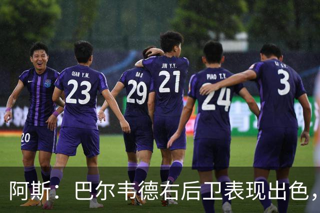 阿斯：巴尔韦德右后卫表现出色，国家德比位置待定