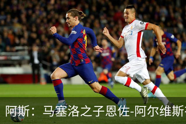 阿斯：马塞洛之子恩佐-阿尔维斯有望迎皇马一线队首秀