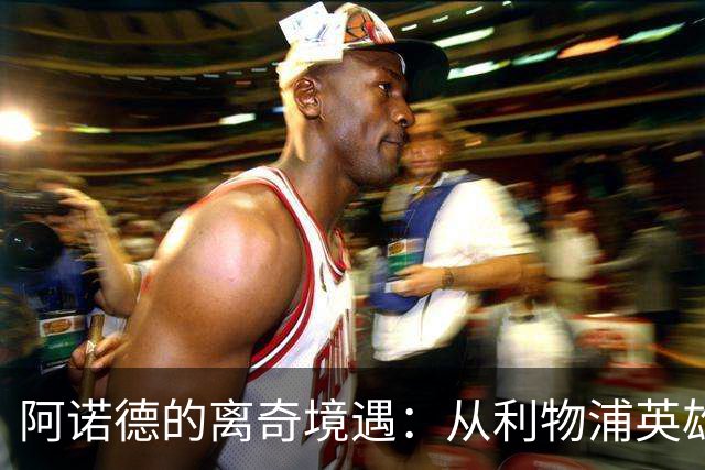 阿诺德的离奇境遇：从利物浦英雄，沦为皇马边缘人