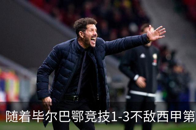 随着毕尔巴鄂竞技1-3不敌西甲第17，西甲最新积分榜出炉