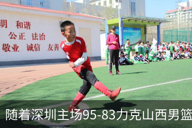 随着深圳主场95-83力克山西男篮，CBA排名再次更新：京浙沪辽稳居前4，广东15深圳升至倒数第4