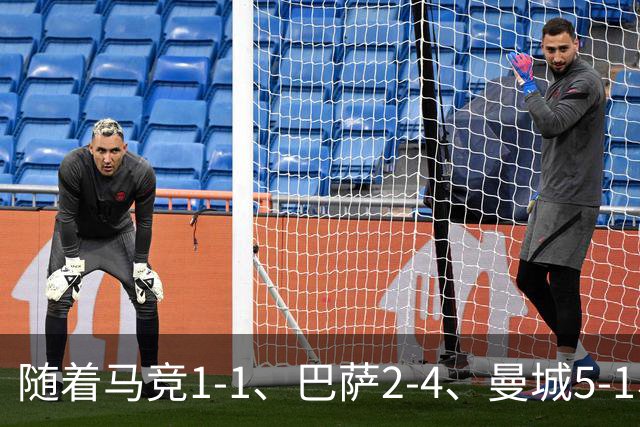 随着马竞1-1、巴萨2-4、曼城5-1、利物浦4-3，欧冠最新积分榜出炉