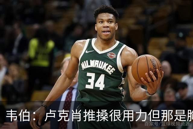 韦伯：卢克肖推搡很用力但那是胸部，本坦库尔用力头顶报复是红牌