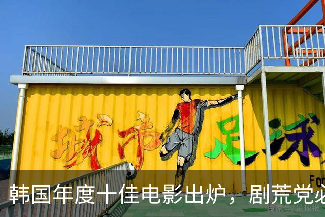 韩国年度十佳电影出炉，剧荒党必存！