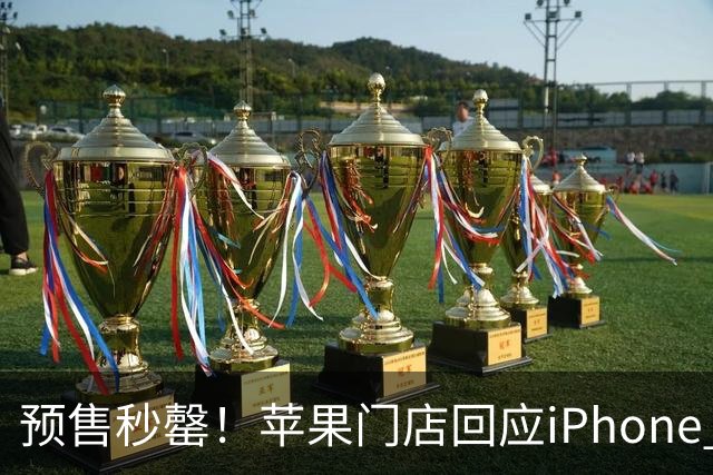 预售秒罄！苹果门店回应iPhone Duo供应不足：到店时间预估三个月之后