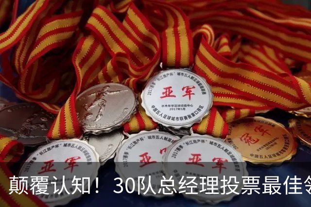 颠覆认知！30队总经理投票最佳领袖！竟然是他！