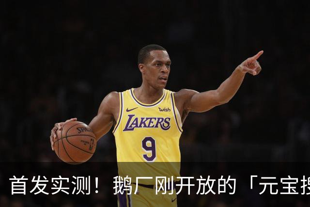 首发实测！鹅厂刚开放的「元宝搜索」，给开发者减负了！（附福利激活码）