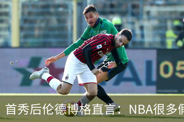 首秀后伦德博格直言：NBA很多假摔和造犯规，大开眼界