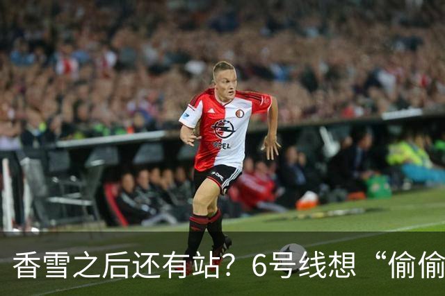 香雪之后还有站？6号线想“偷偷”延到新塘站，发改委回应来了