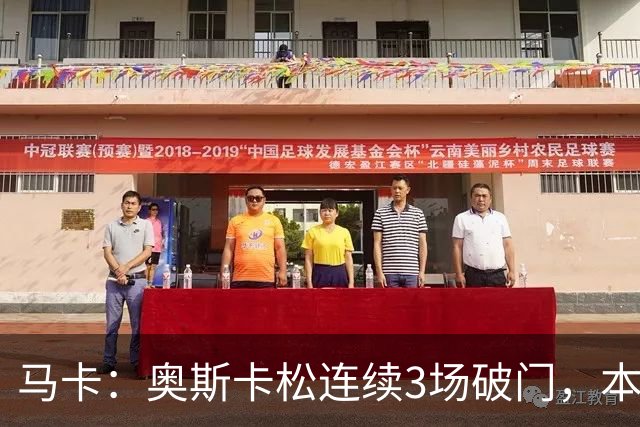 马卡：奥斯卡松连续3场破门，本赛季4球成皇社第二射手