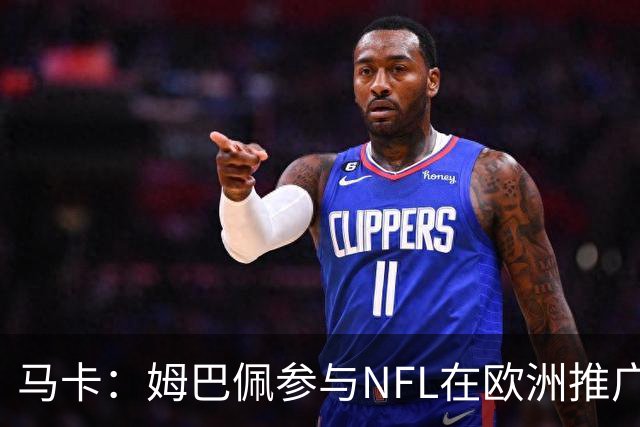 马卡：姆巴佩参与NFL在欧洲推广的跨界活动，亲自体验美式橄榄球