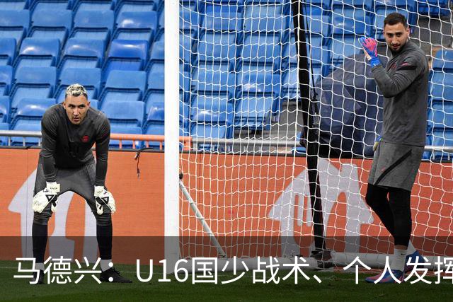 马德兴：U16国少战术、个人发挥完胜卡塔尔，中国青训整体进步