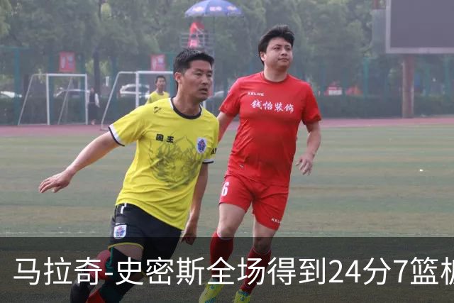马拉奇-史密斯全场得到24分7篮板3助攻1抢断