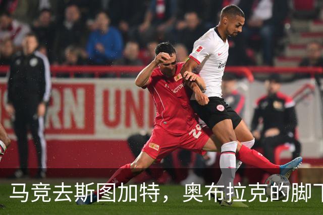 马竞去斯图加特，奥布拉克的脚下也是一道关