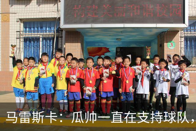 马雷斯卡：瓜帅一直在支持球队，球迷们看到他今晚回来肯定很高兴