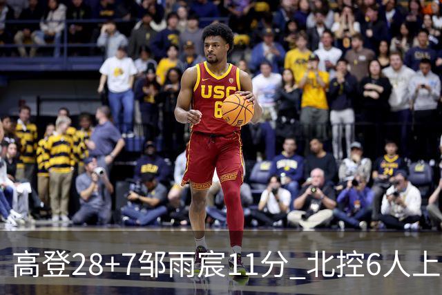 高登28+7邹雨宸11分 北控6人上双送天津11连败