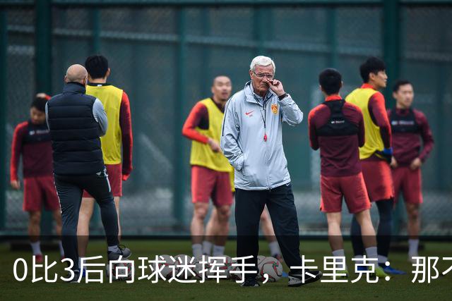 0比3后向球迷挥手，卡里克：那不是告别