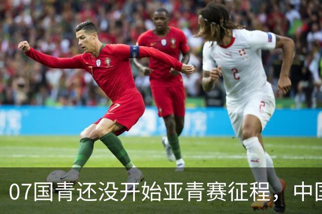 07国青还没开始亚青赛征程，中国队就收到一个好消息，值得期待