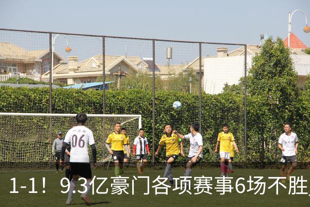 1-1！9.3亿豪门各项赛事6场不胜 英超7轮1胜仅积7分坐稳下半区
