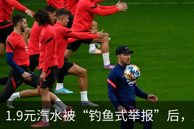 1.9元汽水被“钓鱼式举报”后，人民日报怒批：不能惯着！