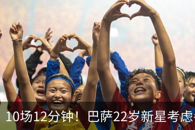 10场12分钟！巴萨22岁新星考虑冬窗离队 主帅宁用逆足也不给他机会