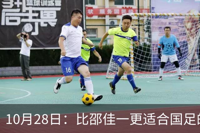 10月28日：比邵佳一更适合国足的教头，率建队才5年的球队争冠，已提前锁定最佳教练