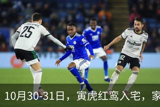 10月30-31日，寅虎红鸾入宅，家中要出惊天大喜！