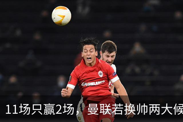 11场只赢2场，曼联若换帅两大候选浮出水面