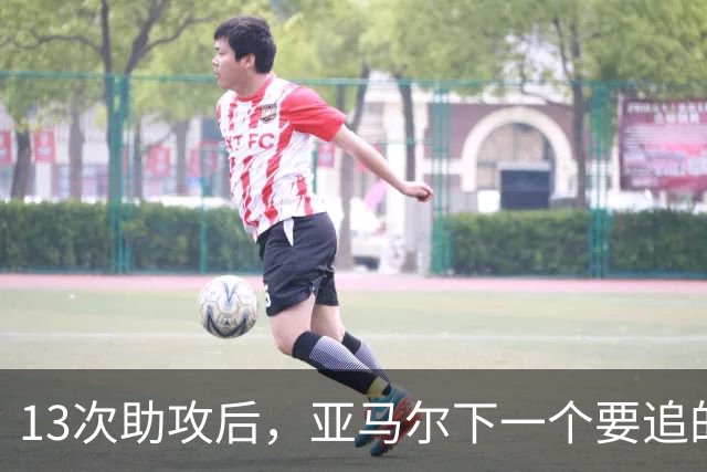 13次助攻后，亚马尔下一个要追的是贝克汉姆的14次