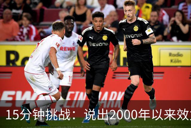 15分钟挑战：说出2000年以来效力过巴萨和巴黎的所有球员