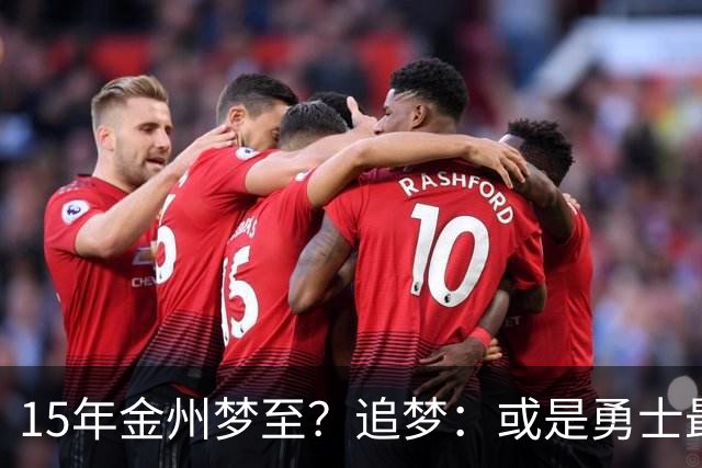 15年金州梦至？追梦：或是勇士最后一季！就算离队也想再打一年！