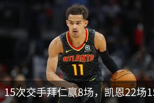 15次交手拜仁赢8场，凯恩22场15球等着阿森纳