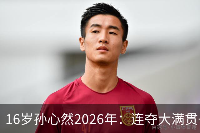 16岁孙心然2026年：连夺大满贯+总决赛冠军+锁定年终第一，创历史