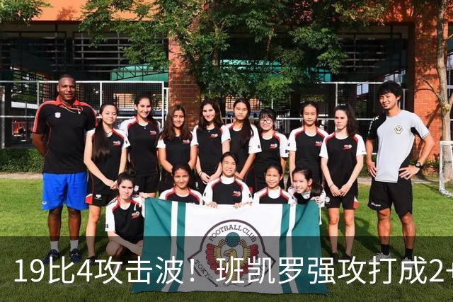 19比4攻击波！班凯罗强攻打成2+1，魔术强势反超