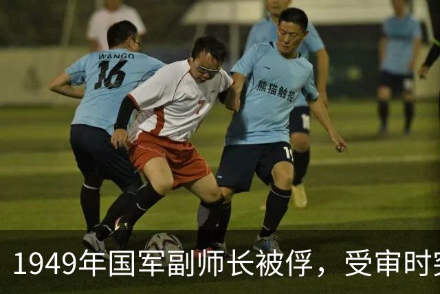 1949年国军副师长被俘，受审时突然开口：帮我给周恩来发一封电报