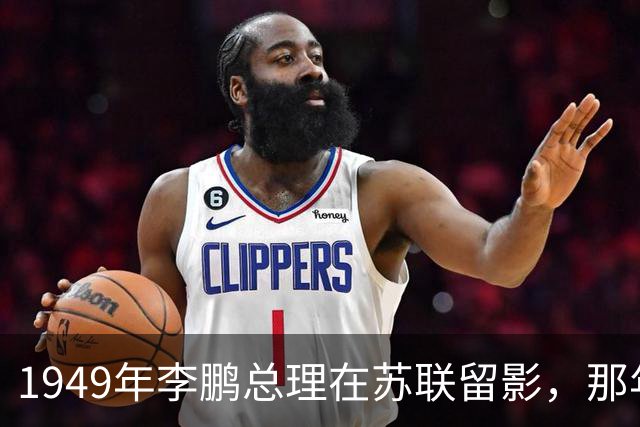 1949年李鹏总理在苏联留影，那年他只有21岁，怎一个帅字了得！