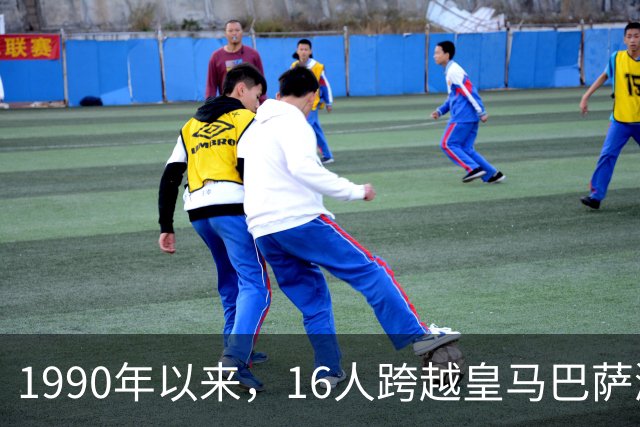 1990年以来，16人跨越皇马巴萨鸿沟，你能叫出几个？